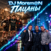 DJ Morem@N - Пацаны