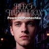 Portada PowerHitPashechka - Небо в наручниках PowerHitPashechka - Небо в наручниках