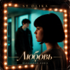 Portada ST Olika - Любовь (Darelloud Remix) ST Olika - Любовь (Darelloud Remix)