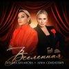 Portada Анна Семенович, Татьяна Буланова - Вселенная Анна Семенович, Татьяна Буланова - Вселенная