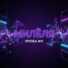 Portada Милёля - Проба №1 Милёля - Проба №1