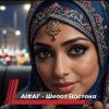 Portada AI #АГ - Шепот востока AI #АГ - Шепот востока
