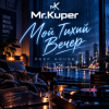 Portada Mr.Kuper - Тихий вечер Mr.Kuper - Тихий вечер