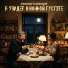 Portada Александр - Я увидел в ночной пустоте Александр - Я увидел в ночной пустоте