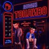 Portada GAYAZOV$ BROTHER$ - Топливо GAYAZOV$ BROTHER$ - Топливо