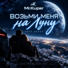 Portada Mr.Kuper - Возьми меня на луну Mr.Kuper - Возьми меня на луну