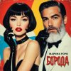 Марина Рори - Борода