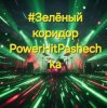 PowerHitPashechka - Зелёный коридор