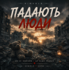 Portada DIMAOLD - Падають люди DIMAOLD - Падають люди