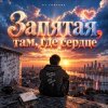 Portada DJ FORTUNA - ЗАПЯТАЯ ТАМ, ГДЕ СЕРДЦЕ DJ FORTUNA - ЗАПЯТАЯ ТАМ, ГДЕ СЕРДЦЕ