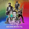 Portada Шосте Чуття - Безмежність Шосте Чуття - Безмежність