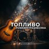 Portada PowerHitPashechka - Топливо. PowerHitPashechka - Топливо.