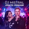 Portada Dj Mistral - Просто помолчи Dj Mistral - Просто помолчи