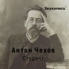 Portada Евгений Заболотный - Антон Чехов "Студент" Евгений Заболотный - Антон Чехов "Студент"