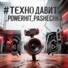 Portada PowerHitPashechka - Техно давит. PowerHitPashechka - Техно давит.