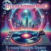Portada Arhangel Music - В стиле Модерн Токинг Arhangel Music - В стиле Модерн Токинг