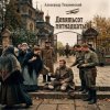 Portada Александр - Девятьсот пятнадцатый Александр - Девятьсот пятнадцатый