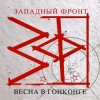 Portada Западный фронт - На перекрестках весны Западный фронт - На перекрестках весны