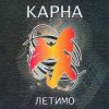 Portada Карна - Сміття Карна - Сміття