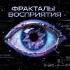 Пьянков Михаил Александрович - Фракталы Восприятия