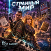 Portada DJ Katya Kadykov - Странный Мир DJ Katya Kadykov - Странный Мир
