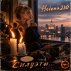 Helena210 - Силуэты....🫂