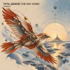 Portada ViTaLiKuS - ПУТЬ ДОМОЙ (THE WAY HOME) ViTaLiKuS - ПУТЬ ДОМОЙ (THE WAY HOME)