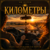 Mr.Kuper - Километры