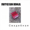 Потехин бэнд - Свадебная