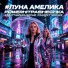 PowerHitPashechka - Луна Амелика