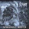 Ария - Варяг