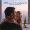 Обкладинка Валерьян Никоненко - Я пригласил тебя на ужин Валерьян Никоненко - Я пригласил тебя на ужин