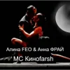Обкладинка Алина FEO & Анна ФРАЙ - MC Киноfarsh Алина FEO & Анна ФРАЙ - MC Киноfarsh