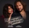 Обкладинка Наташа Королёва & Стас Михайлов - В народе называется любовь Наташа Королёва & Стас Михайлов - В народе называется любовь
