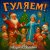 Portada Андрей Асаенко - "Гуляем".