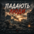 Portada DIMAOLD - Падають люди