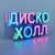 Portada ДискоХолл - Весна в кофейне