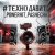 Portada PowerHitPashechka - Техно давит.