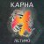 Portada Карна - Сміття