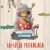 Portada Familia Perkalaba - Джумба румба