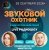 Portada Звуковой Охотник - Радиошоу Выпуск #90