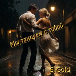 Portada El.Gold - Мы танцуем с тобой