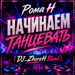 Portada Начинаем Танцевать (DJ_ZhorzH Blend)