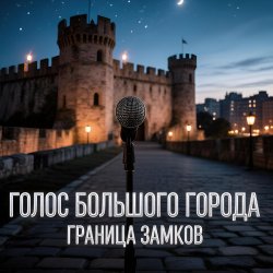 Portada Граница замков