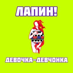 Portada Девочка-девчонка