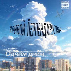 Portada Одним Днём