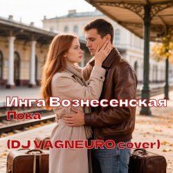 Portada ИНГА ВОЗНЕСЕНСКАЯ - ПОКА (DJ VAGNEURO Modern Slap House cover 2026)