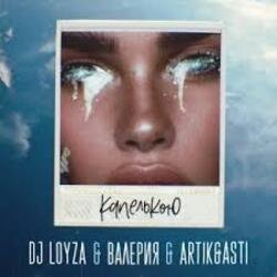 Portada DJ Loyza, Валерия, Artik, Asti - Капелькою
