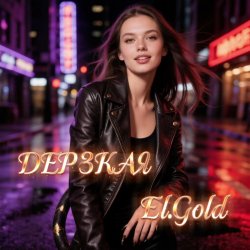 Portada El.Gold - Дерзкая