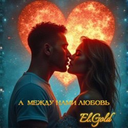Portada El.Gold - А между нами любовь